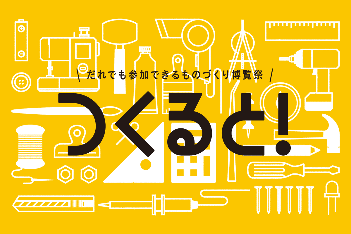 つくると！９::2026/2/21-22@九州産業大学 tweet media
