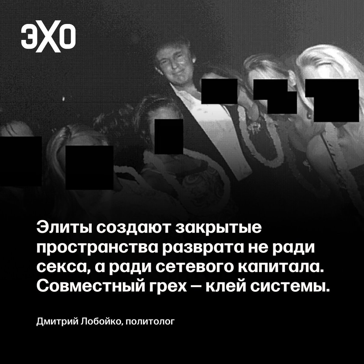 echofm_online's tweet photo. Создавать «закрытые секс-сети» вообще свойственно политикам, объясняет на примере советского «дела гладиаторов» политолог Дмитрий Лобойко: 

«1955 год, СССР. На даче в подмосковной Валентиновке и своей московской квартире драматург Константин Кривошеин — "Эпштейн на минималках" — организовал притон для высшей советской номенклатуры. Студенток театральных и балетных училищ завлекали обещаниями карьеры в Большом театре, намёками на связи с министром культуры. Клиентура — сливки системы: министр культуры СССР академик Георгий Александров (имевший личный ключ от квартиры), члены-корреспонденты АН СССР, писатели, философы, профессора. Для конспирации использовали шифры: "диссертация" означала девушку, "защитить диссертацию" — совратить, "написать рецензию" — продать её услуги.

Разоблачение началось с письма возмущённой матери Хрущёву. На заседании в Московском горкоме Никита Сергеевич долго кричал на провинившихся, а потом спросил у литературоведа, директора ИМЛИ АН СССР Александра Еголина:
"Александров-то мужик молодой, я понимаю. А ты-то в твои годы зачем туда полез?"

Ответ вошёл в историю:
"Так я ничего, я только гладил…"

Отсюда название — "дело гладиаторов"». 

Читать полностью https://t.co/ss6vW59rlY