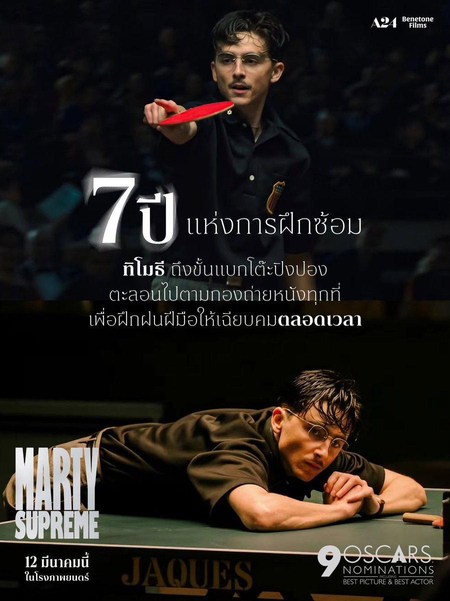 ความเก่งไม่เคยเกิดขึ้นชั่วข้ามคืน 7 ปีของการฝึกซ้อม
กับโต๊ะปิงปองที่ไปกับเขาทุกที่ เพราะความเฉียบคม…ไม่เคยรอเวลา

MARTY SUPREME🏓
12 มีนาคมนี้ ในโรงภาพยนตร์

#MartySupreme
#MartySupremeTH
#BenetoneFilms
#A24