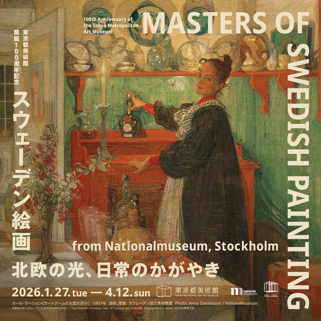 2/7(土)#東京都美術館開館100周年記念　「#スウェーデン絵画展 北欧の光、日常のかがやき」鑑賞。
#ニルス・ブロメール
#エードヴァッド・バリ 
#ブリューノ・リリエフォッシュ
#グスタヴ・フィエースタード 
#カール・ラーション 
素敵な画家が多すぎでビックリ‼️
来て良かった。