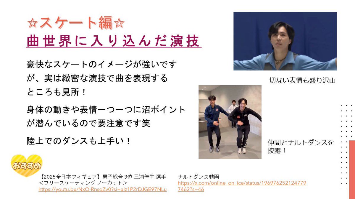 hyokaskate_kao's tweet photo. 【ファンが語る！三浦佳生選手のここが好き❣】

五輪フィギュア男子個人戦まであと4日⛸
ファンが日本代表・三浦佳生選手の魅力を紹介！
ファンの皆様から募集していた好きポイントを盛り込みました💁‍♀️
ぜひ読んでみてください🙇‍♀️
（ツリーに続く）

#三浦佳生
#ミラノコルティナ2026 https://t.co/NWSOi8q2XX