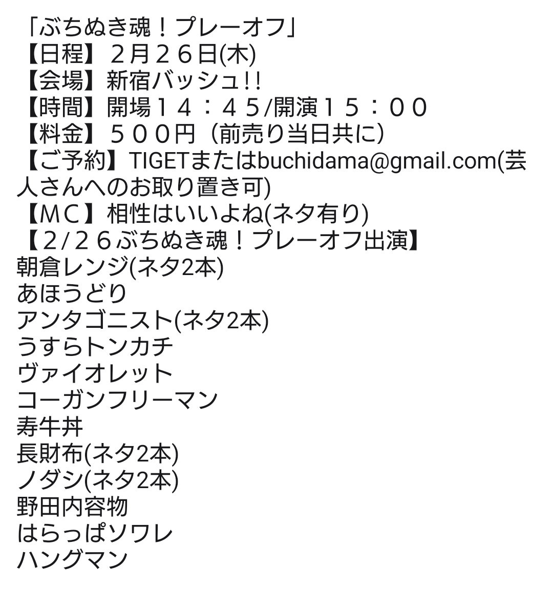 出演者追加! 「ぶちぬき魂!プレーオフ」 【日程】2月26日(木) 【会場