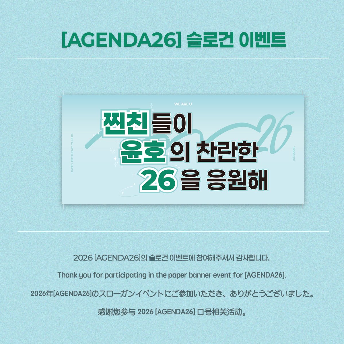 2026 U-KNOW B-day PARTY
[AGENDA 26]

📢㈜U-KNOW 2026 정기 주주총회의 연례 행사인 정윤호 대표이사님의 탄생 기념 축하 슬로건 이벤트가 주주님들의 참여로 성공적으로 마무리 되었습니다.

참여 해 주신 찐친 주주님들 모두 감사드립니다.🎈

#UKNOW #유노윤호 #AGENDA26 #HAPPYUKNOWDAY