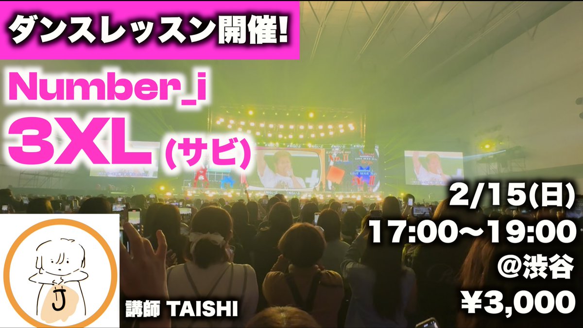 ChannelTaishi's tweet photo. 【ダンスレッスン開催！】

◯Number_i「3XL」サビ

募集期間が短くてすみませんが、、
2/15(日) 17:00〜19:00
場所　渋谷
参加費　3000円

インストラクター TAISHI

・注意事項
年齢制限なし
ダンス経験の有無は問いません

お申込みはDMまで！ https://t.co/0SkMYXR1Cy