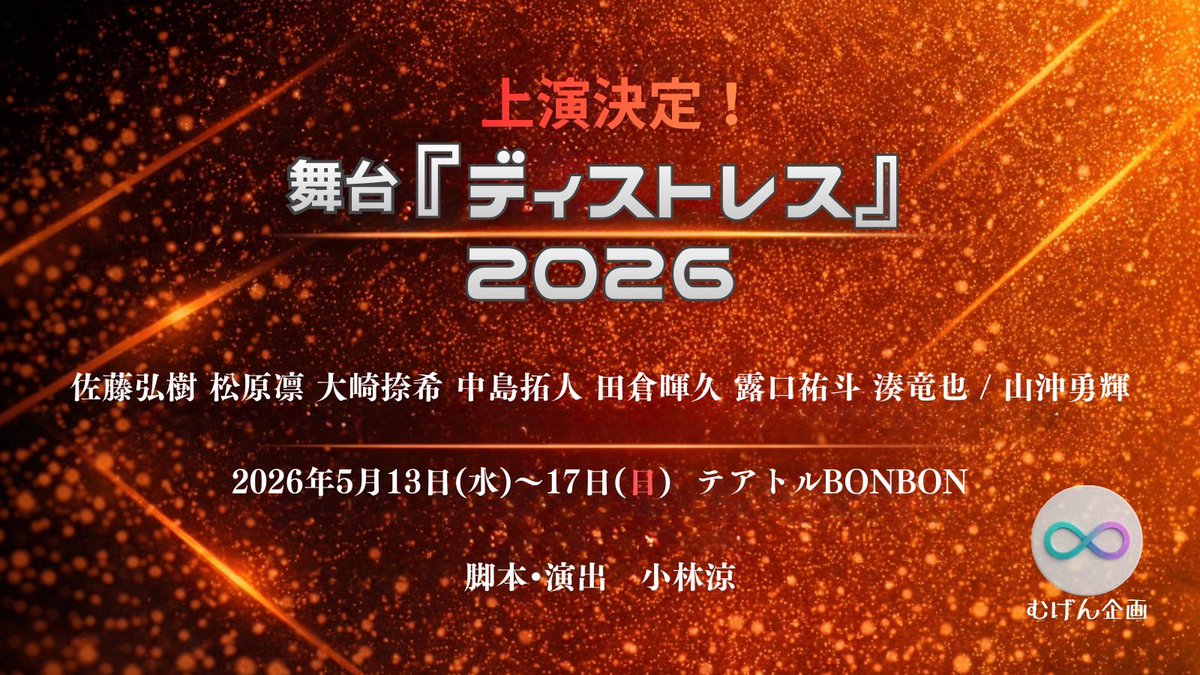 INFO ￣￣ #田倉暉久 出演舞台『ディストレス』の詳細解禁🍊✨ 【STAGE
