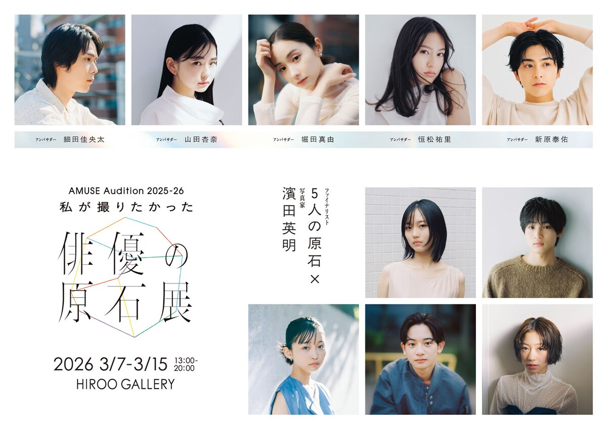 アミューズ次世代俳優5人の写真展開催、濱田英明が撮影

アンバサダーを務めた堀田真由、山田杏奈、恒松祐里、細田佳央太、新原泰佑の撮りおろし写真も展示
natalie.mu/eiga/news/6592…

#アミューズ #原石オーディション