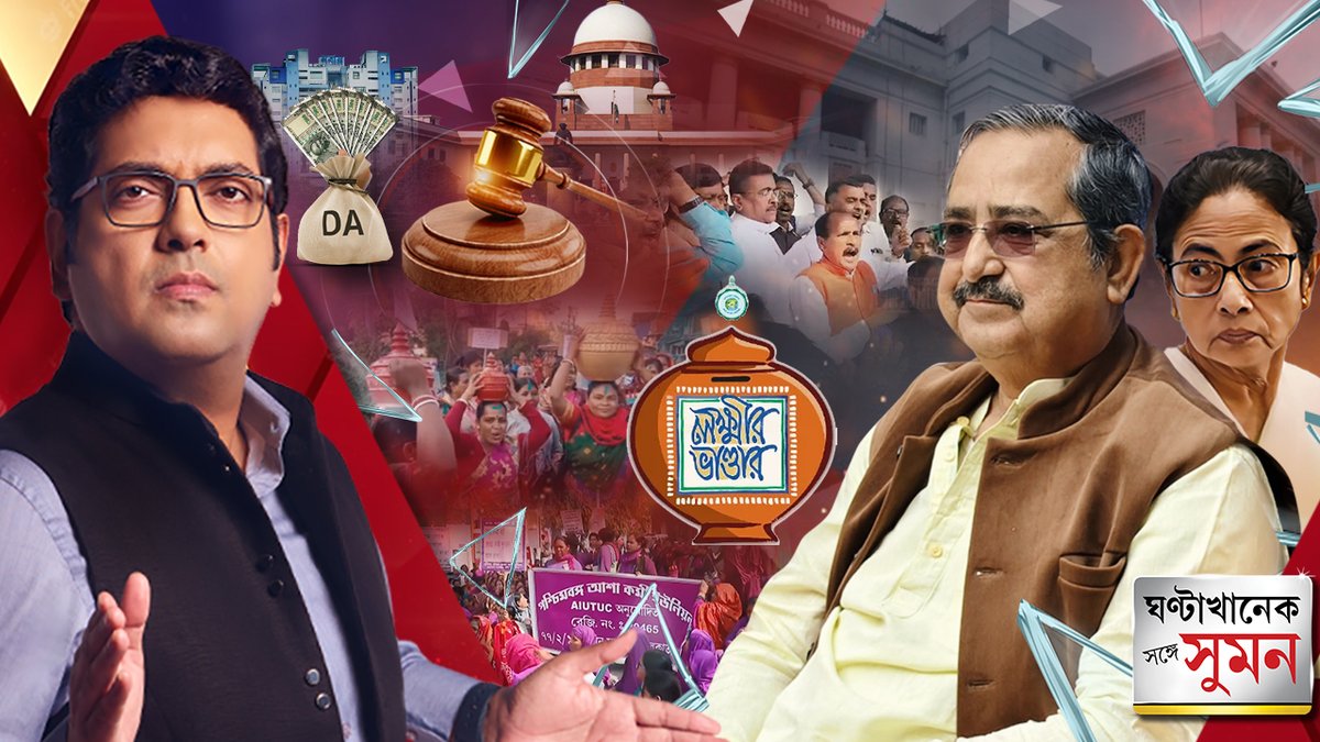 abpanandatv's tweet photo. Ghantakhanek Sange Suman(০৬.০২.২৬) পর্ব ১ | বিধানসভায় বাজেট, সংসদে SIR, রাজপথে DA-প্রতিবাদ, ভোটের মুখে তপ্ত রাজনীতি

https://t.co/gucFgFFgRv

#ghantakhaneksangesuman #sangesuman #sumande #westbengalassemblyelection2026 #daprotest #sirnews https://t.co/p4uSlMuczW