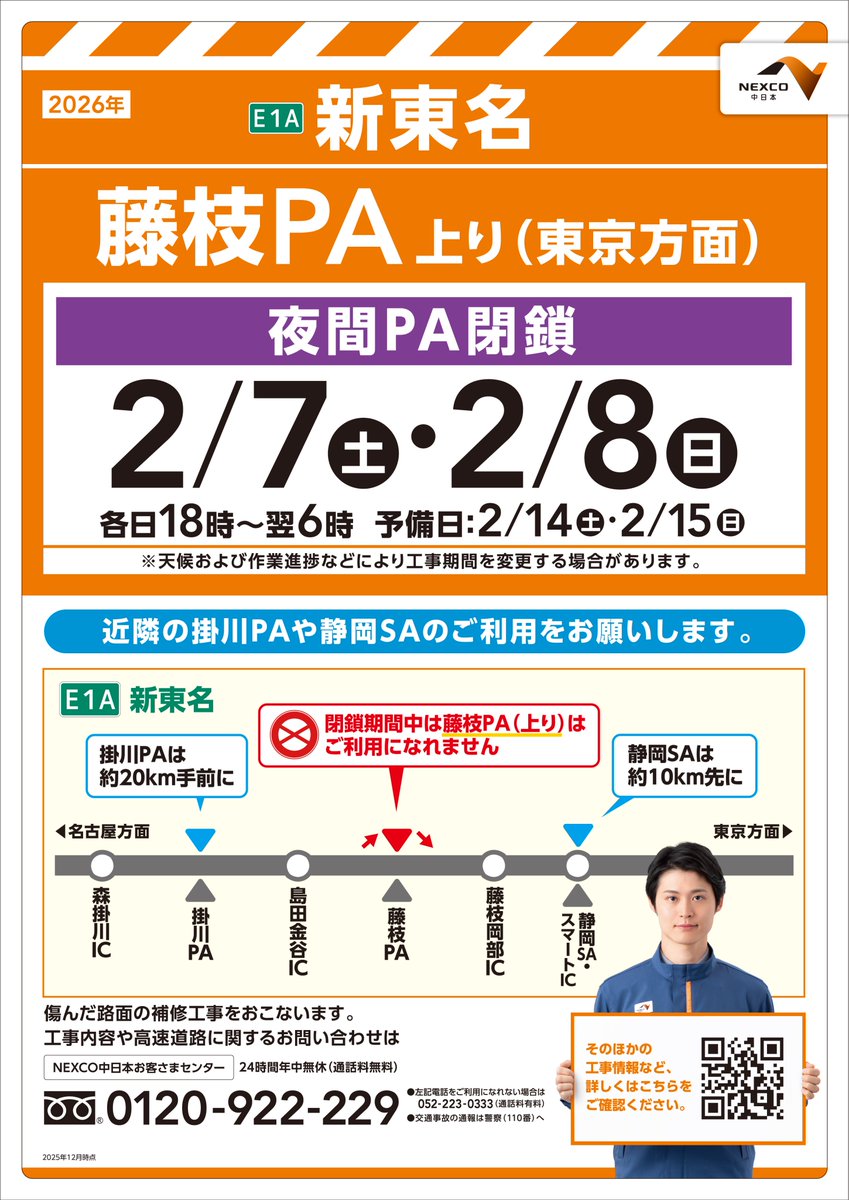 工事 #夜間閉鎖 開始のお知らせ】 18時00分から工事のためE1A #新東名