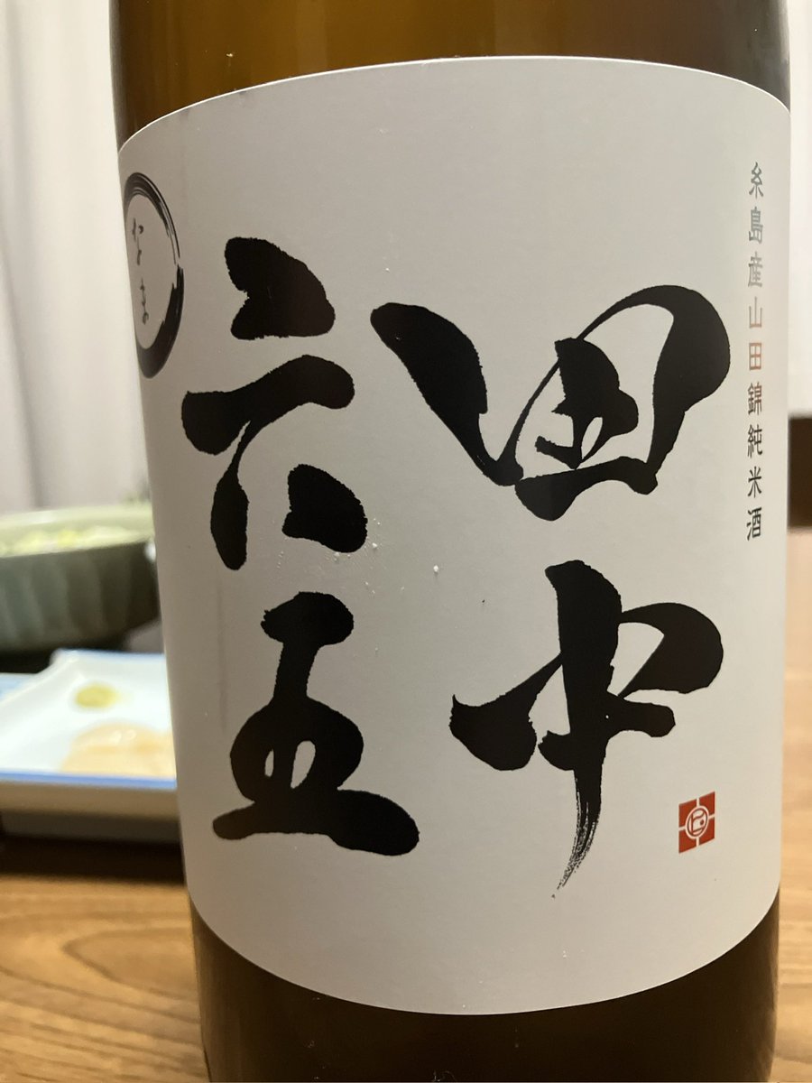 remon463's tweet photo. 寒い日は日本酒🤗

#日本酒
#田中六五
#大嶺 https://t.co/WY5DnQvC4x