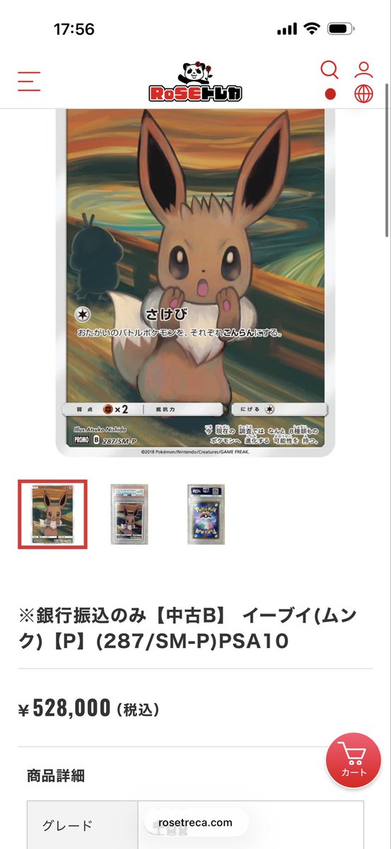 🪧通販店より ✨特価品入荷✨ イーブイ ムンク展: プロモ[SM-P 287