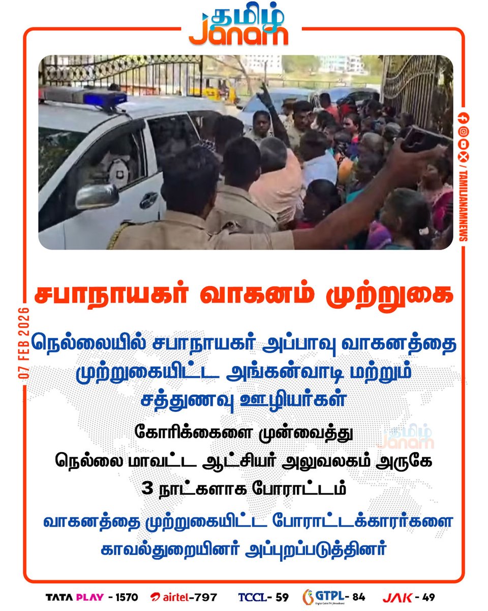 TamilJanamNews's tweet image. சபாநாயகர் வாகனம் முற்றுகை

#speaker | #nellai | #tirunelveli | #protest | #collectoroffice | #newsupdates | #tamiljanam