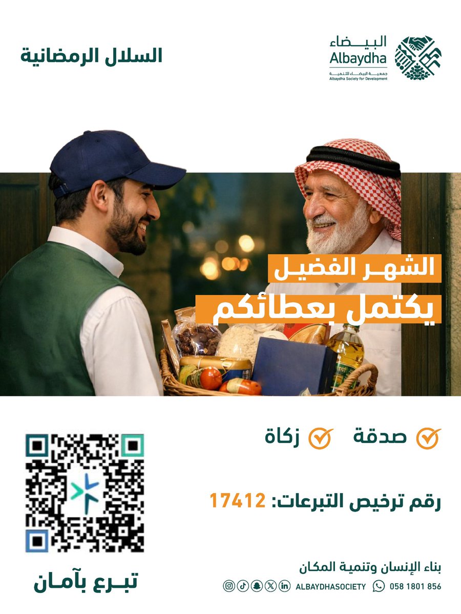 albaydhasociety's tweet photo. سلتك الرمضانية عطاءً بسيطًا
لكنها في بيتٍ اسرة متعففة
طمأنينةٌ تصل وقلبٌ يدعو لك بصدق
ساهم الآن عبر موقع جمع التبرعات 
الالكتروني: https://t.co/hDNjgBWuZc

#جمعية_البيضاء_للتنمية
#بناء_الانسان_وتنمية_المكان
#النصر #النصر_الاتحاد https://t.co/jJIXCLXgrM