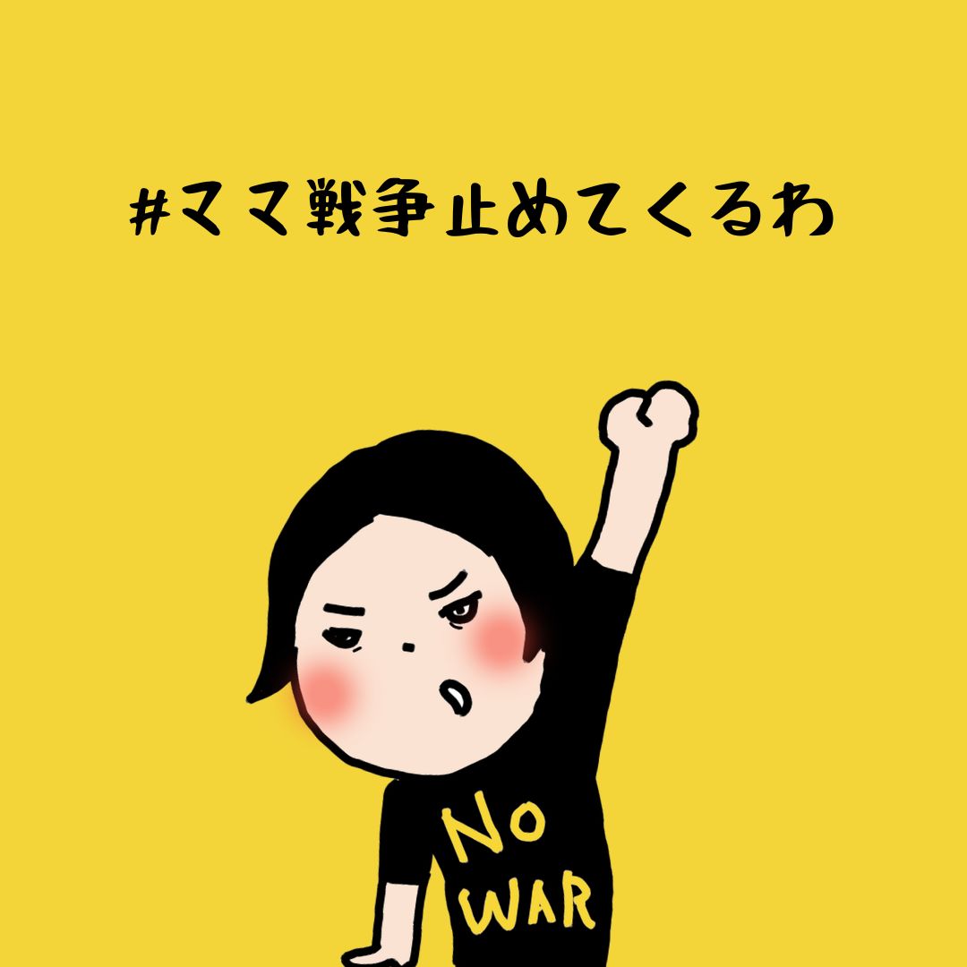 #ママ戦争止めてくるわ 
#戦争反対憲法守れ