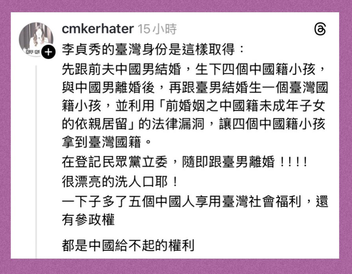 李貞秀的台灣國籍是怎麼來的？

根本就是洗人口！！

生了四個中國籍小孩，
再跟台灣人結婚生一個台灣籍小孩，
然後登記民眾黨立委後、馬上離婚！

一共五個中國人莫名其妙就變成台灣籍！
其中一個中國人還想當台灣的立委！

世界上有這麼不要臉的事嗎？