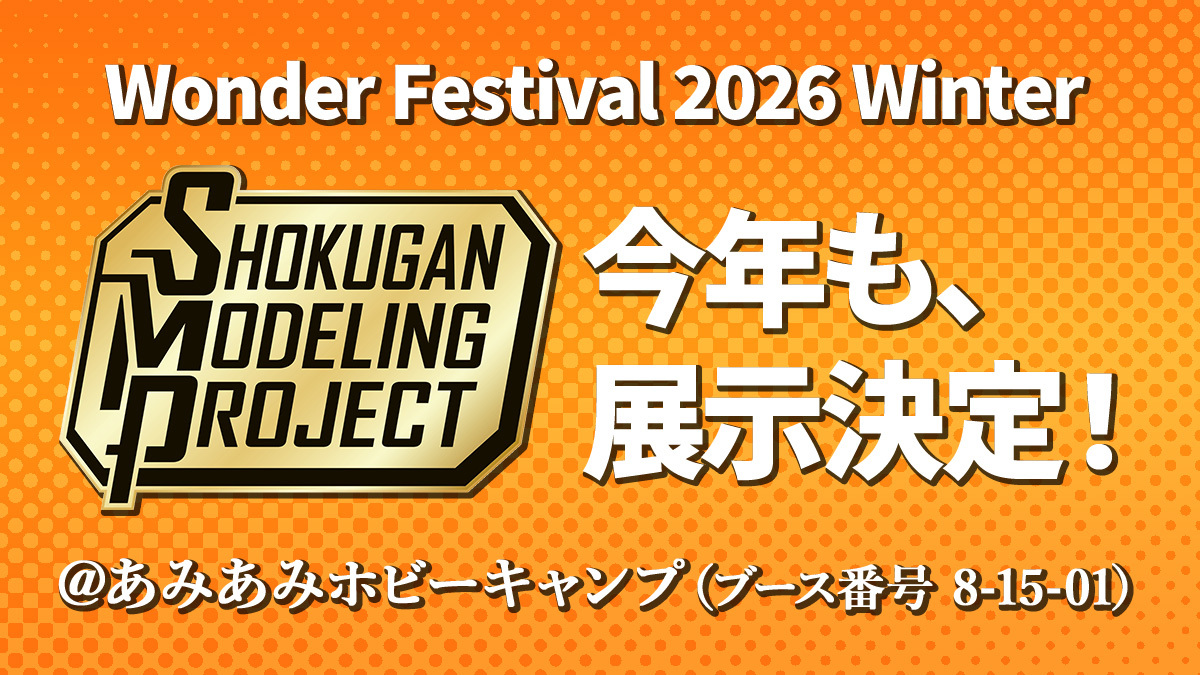 otona_shokugan's tweet photo. 【#SMP ワンフェス冬展示！】
2/8(日)開催のワンフェス2026冬のあみあみ様ブースで
今回もSMPシリーズの展示が決定！

初公開のSMPも展示予定！！！

当日は当アカウントで展示商品の情報を発信予定！お楽しみに！

#SMPUNION #WF2026W https://t.co/KG8As6cxUh