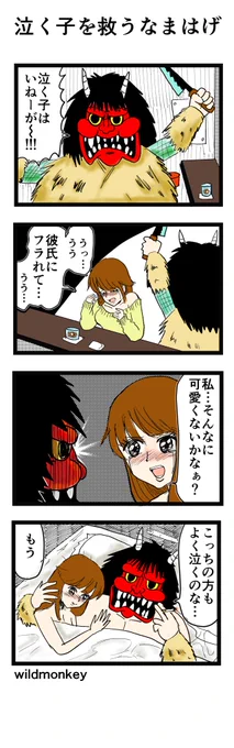 【4コマ漫画】泣く子を救うなまはげ 