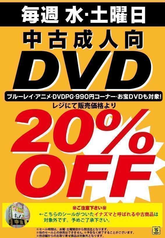 零式書店の土曜セール！✨ 参加店舗： 🌟零式書店 各務原店 中古DVD20