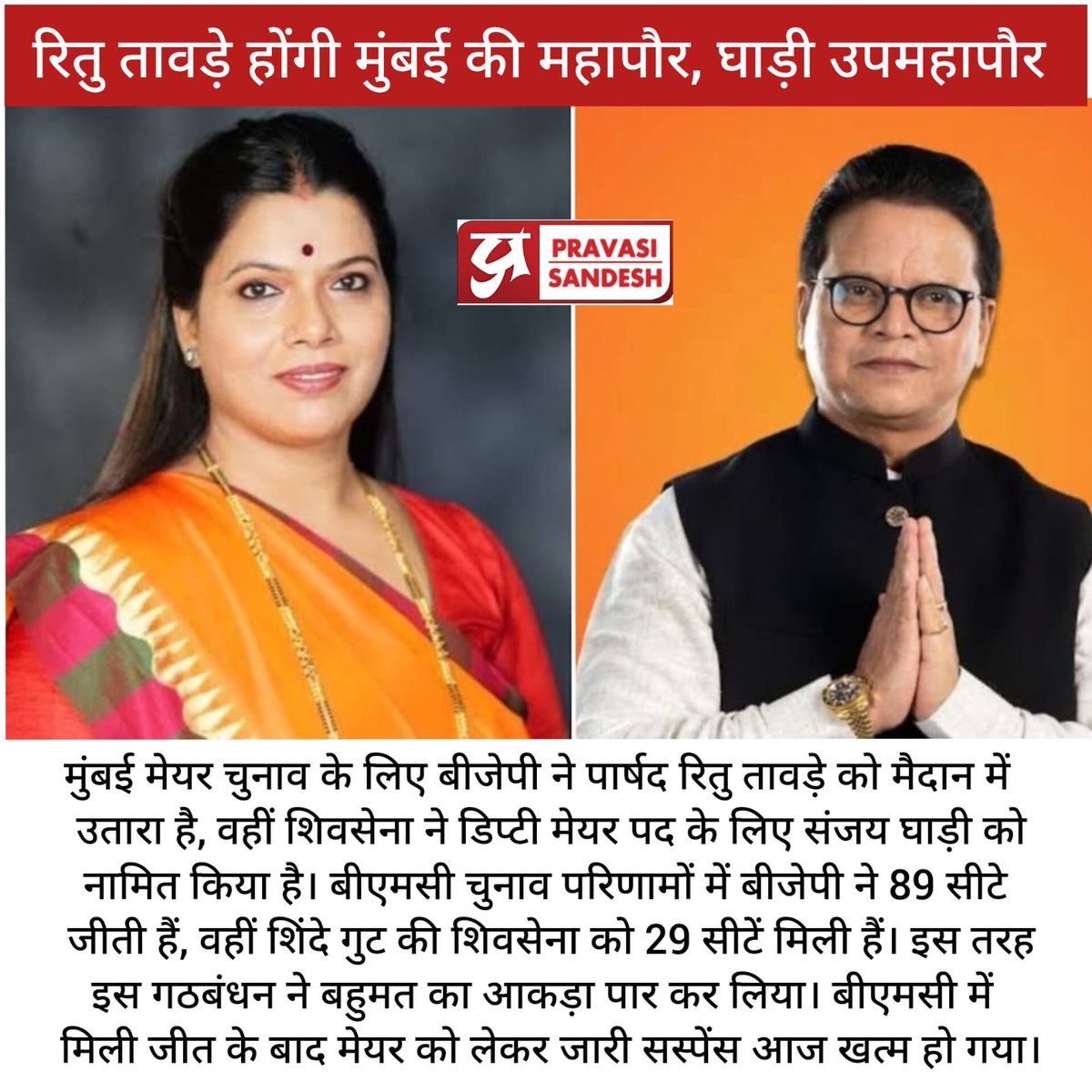 रितु तावड़े होंगी मुंबई की महापौर, घाड़ी उपमहापौर

#mayor #mumbaimayor #bmc #bjp #shivsena #devendrafadnavis #eknathshinde