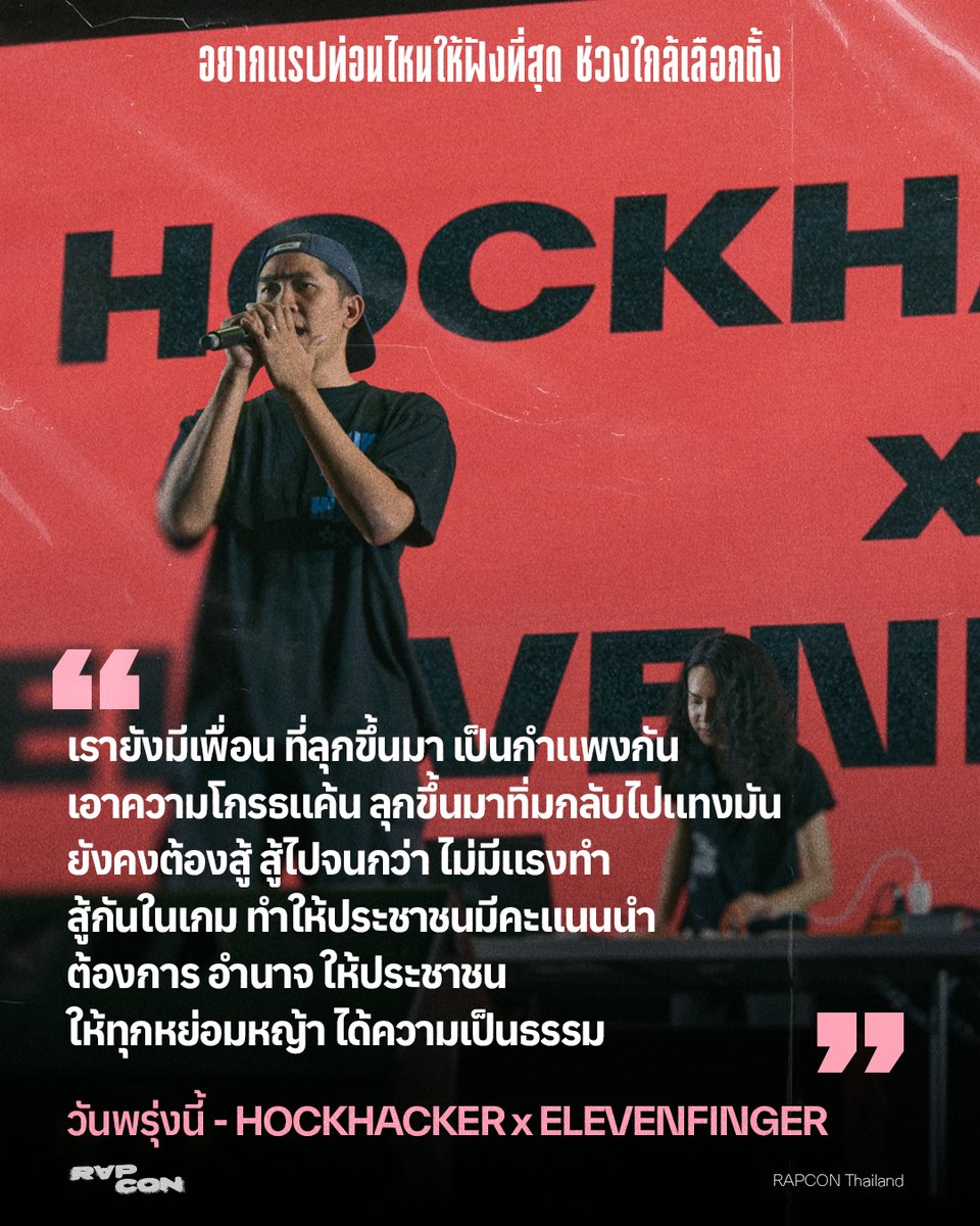 rapconthailand's tweet photo. POV : ท่อนที่ #hockhacker อยากแรปให้ฟังมากที่สุดก่อนจะถึงวันเลือกตั้งนี้
อย่าลืมไปใช้เสียงของคุณ 🗳 8 Feb: Turn ON your Voice

วันพรุ่งนี้ - HOCKHACKER FEAT. ELEVENFINGER

ฟังได้แล้วทุก streaming platforms

#RAPCON #RAPCONThailand #hockhacker #elevenfinger #วันพรุ่งนี https://t.co/3DznbaFLPM