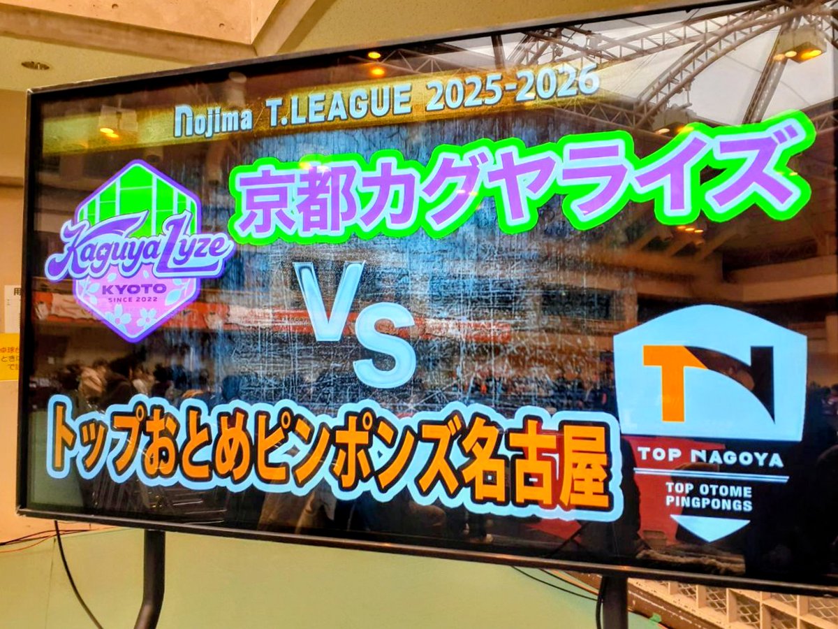 京都カグヤライズを応援するため、山科地域体育館へ行ってきました。

今シーズンは開幕戦のビクトリーマッチを制しての勝利から始まり、すでに過去最高の勝利数となっておりますが、ここからさらに勝利を積み重ねて、さらなる上位を目指していただきたいと思います。
#京都カグヤライズ