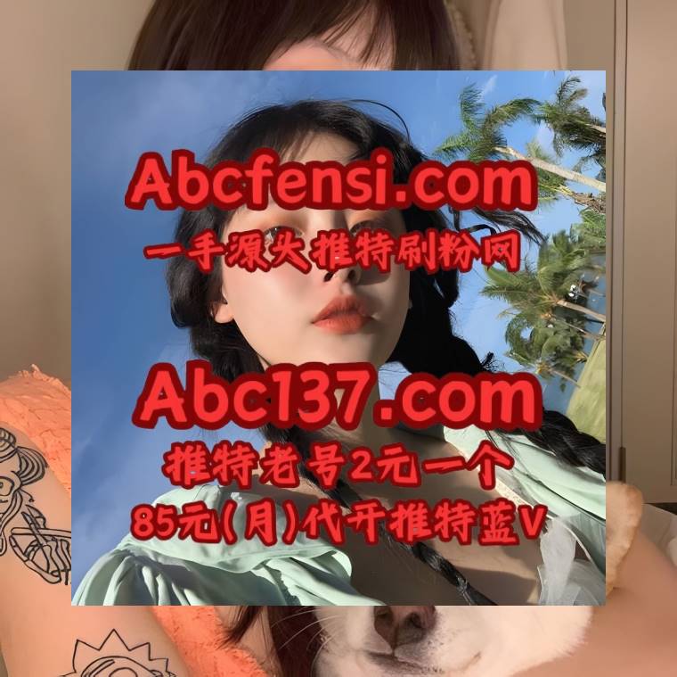 Hermosa Betty 推特刷粉丝 x 推特账号 推特粉丝 推特蓝标代开 推特蓝V代充 tweet media