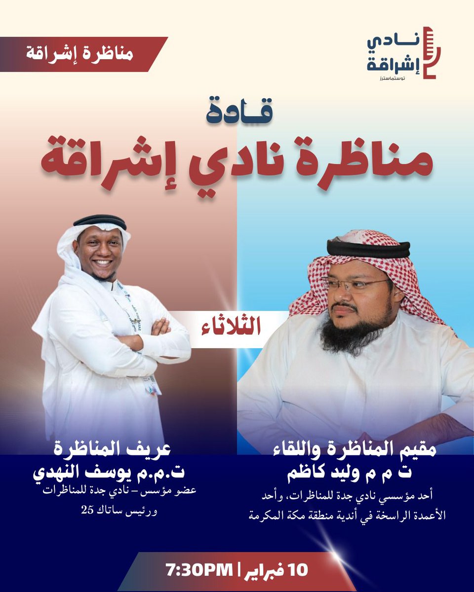 يسرّنا دعوتكم لحضور لقاء نادي اشراقة 

حواري ثري يجمع الفكر، الإقناع، وجمال الطرح، المناظرات هي المساحة التي يُصاغ فيها الاختلاف باحترام، ويُقدَّم فيها الرأي بحُجّة ✨

#توستماسترز #نادي_إشراقة #تحدث #مناظرة #مناظرات #حجج #برهان