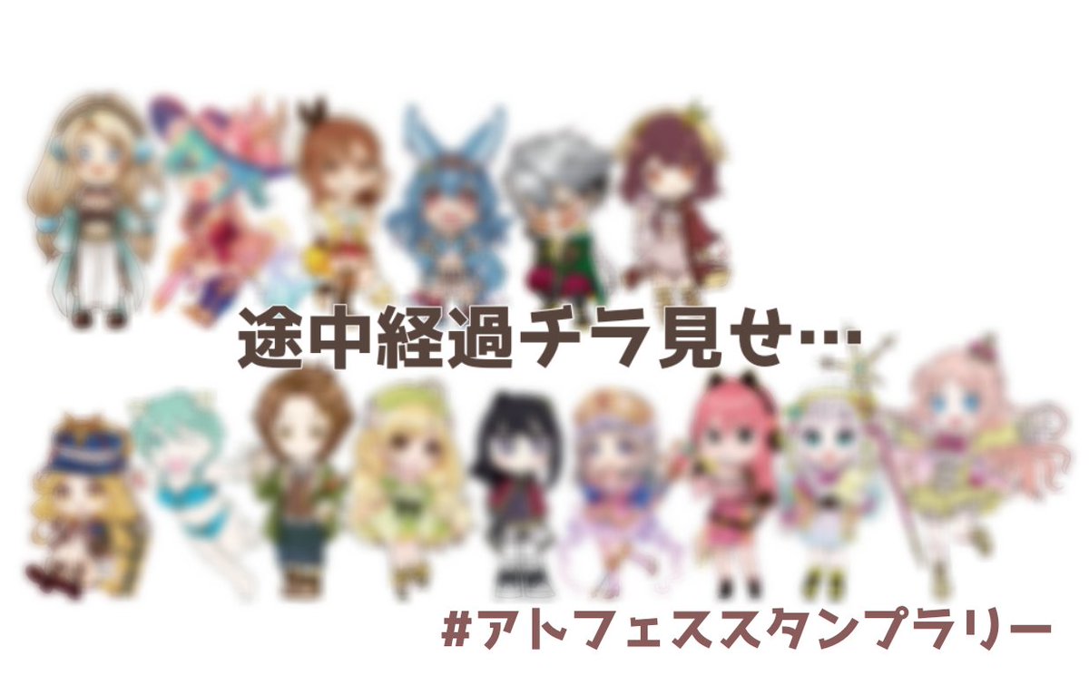 提出キャラ増えて来ましたよ〜(´﹃｀*)
#アトフェススタンプラリー