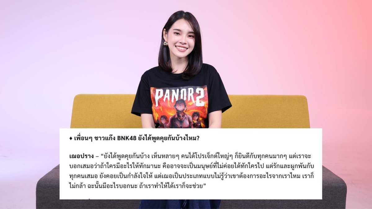 จากสัมภาษณ์ 'เฌอปราง' ในคอลัมน์อาทิตย์ใสบน นสพ.ข่าวสดวีคนี้

พิเฌอบอกว่าเพื่อนๆเบงเคยังพูดคุยกันบ้าง หลายคนได้โปรเจกต์ใหญ่ ก็ยินดีกับทุกคนมากๆ

แต่เฌอจะบอกเสมอว่าถ้าใครมีอะไรให้ทักมา เฌอไม่รู้ว่าเขาต้องการอะไรจากเราไหม ฉะนั้นมีอะไรบอก ถ้าทำให้ได้ก็จะช่วย

#cherprangareekul