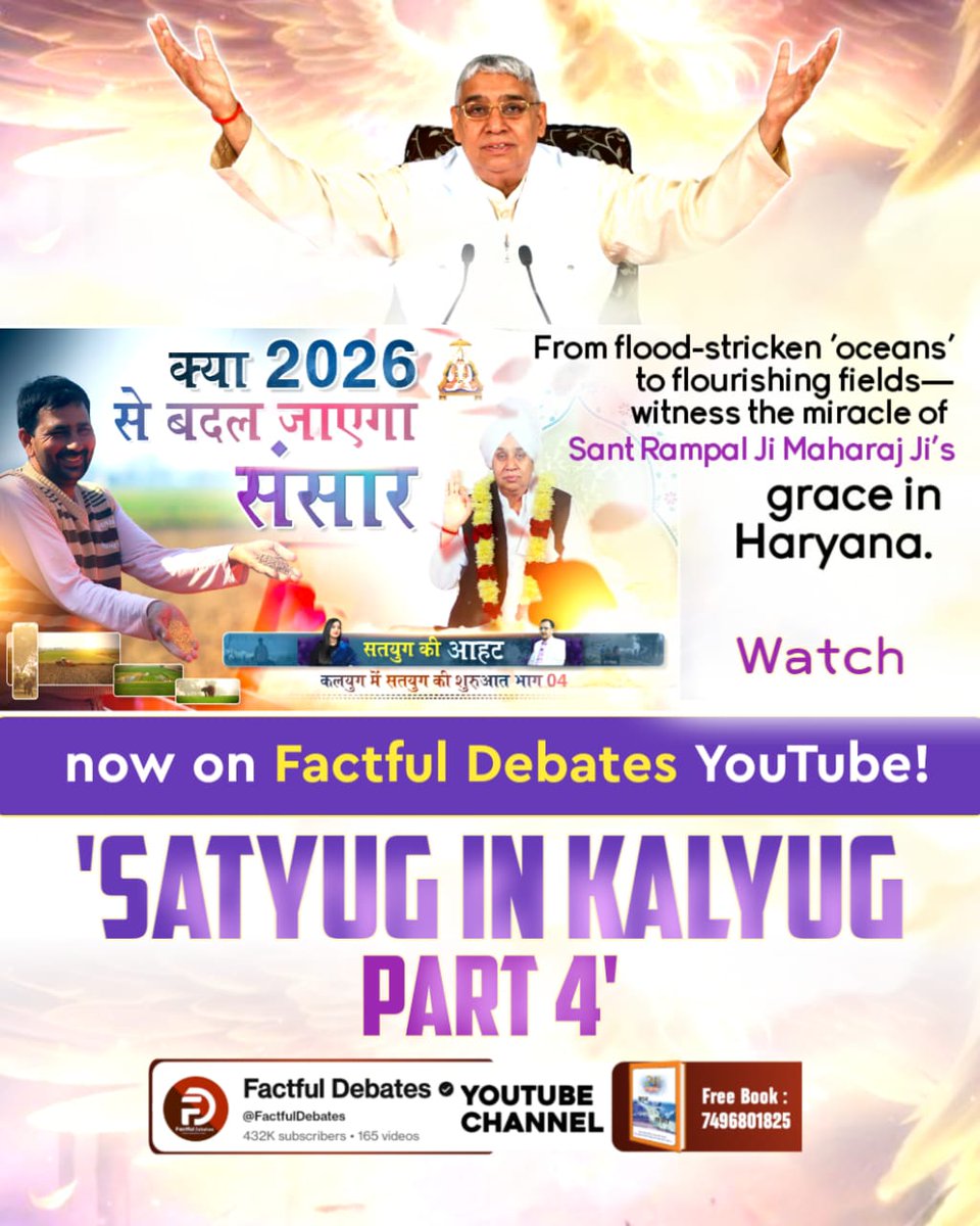 #2026_की_सबसे_बड़ी_भविष्यवाणी
Sant Rampal Ji Maharaj has given a new life to the farmers of Haryana who had been ruined by floods. Witness how the farmers were rescued.
Factful Debates YouTube Channel