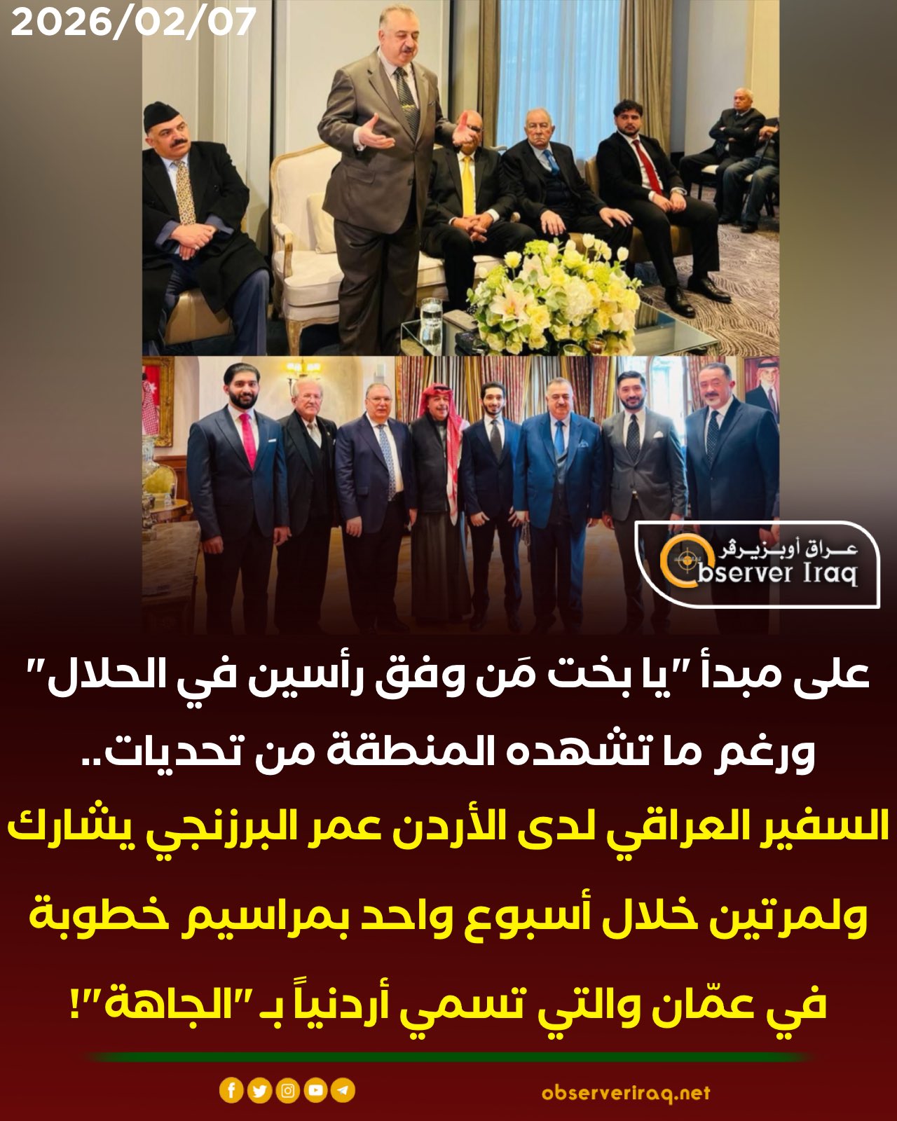 على مبدأ "يا بخت مَن وفق رأسين في الحلال" ورغم ما تشهده المنطقة من تحديات... السفير العراقي لدى الأردن عمر البرزنجي يشارك ولمرتين خلال أسبوع واحد بمراسيم خطوبة في عمّان والتي تسمي أردنياً بـ "الجاهة"! #عراق_اوبزيرفر 