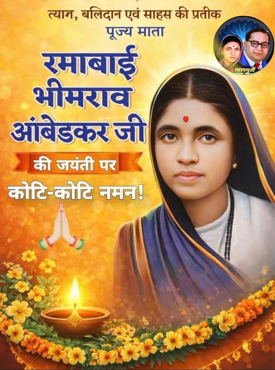 kkchourase's tweet photo. रमाबाई जी का जीवन त्याग, धैर्य और संघर्ष का अद्भुत उदाहरण है। उन्होंने घोर अभाव, सामाजिक उपेक्षा और व्यक्तिगत पीड़ा के बीच भी बाबासाहेब डॉ. भीमराव अम्बेडकर के महान उद्देश्य—समाज में समानता, शिक्षा और न्याय—को मजबूती से सहारा दिया!
#माँ_रमाबाई_भीमराव_अम्बेडकर_जी_अमर_रहें
🌹🌹🙏🙏 https://t.co/s1KMtTqMYM