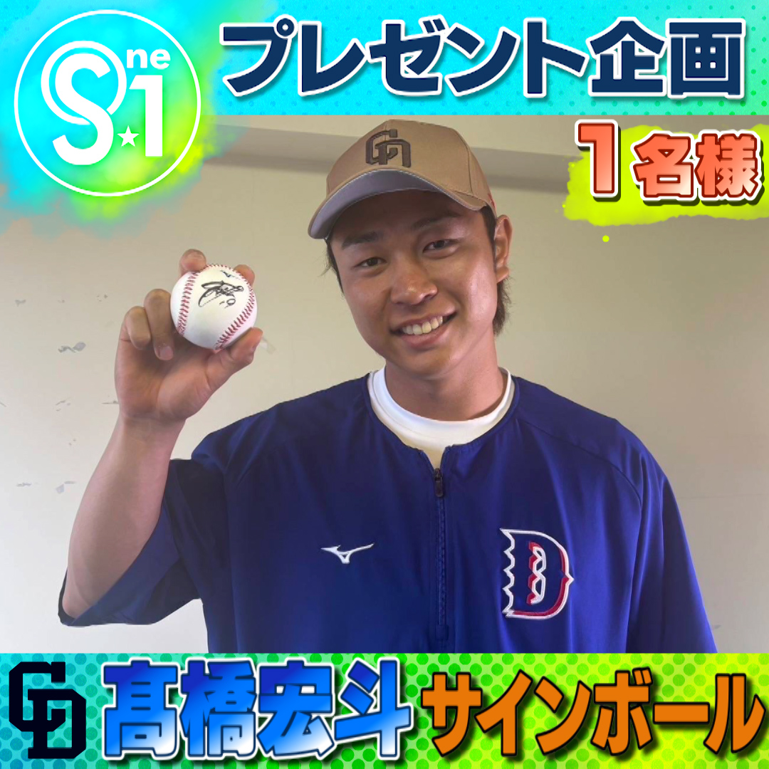 TBS_TV_S1's tweet image. ／ 🎁引用で当たるプレゼント🎁

  WBC代表中日 #髙橋宏斗 サインボール ⚾
こちらを抽選で1名様にプレゼント!!

＼

📺【応募方法】  
①@TBS_TV_S1をフォロー
② #tbsS1 をつけてこの投稿を引用 

 〆は2月14日(土)夜11時59分まで💨