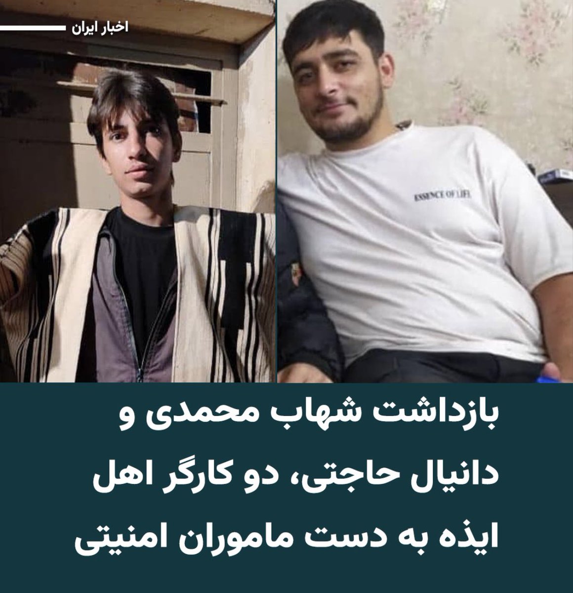 #شهاب_محمدى ٢٢ساله كارگر كاشى‌كارى اهل ايذه ۱۵ بهمن در محل كارش در آبادان بازداشت شده است.
يكى از دوستان شهاب به نام #دانيال_حاجتی نيز بامداد ٢٠ دی در ايذه بازداشت شده.
دانيال نيز کارگر ساده است.
شهاب در بازداشت اداره اطلاعات است اما از وضعیت دانیال بعد از سه هفته هیچ خبری نیست.