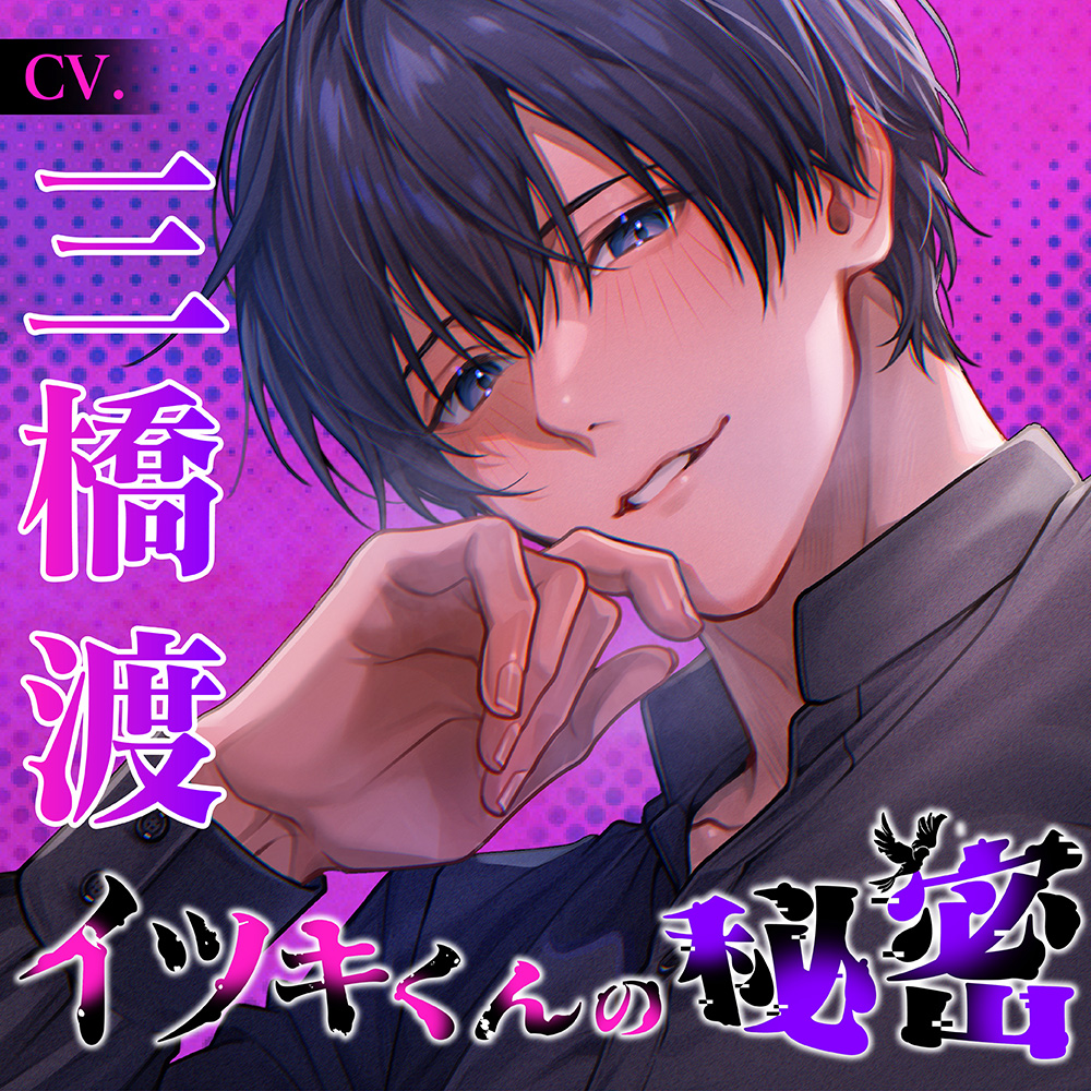 💋 o｡♡｡o 💄
🎧試聴公開🎧
💄 o｡♡｡o 💋

イツキくんの秘密
【10年越しの激重執着×溺愛孕ませ粘着鬼ピス】
cv. #三橋渡 様

📢2月10日配信開始予定✨

爽やかな笑顔の裏に隠れている《イツキくんの秘密》
──あなたは知る勇気がありますか?

chobit.cc/bmxb5