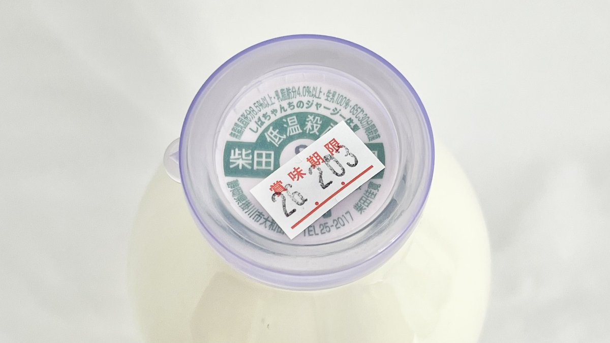 しばちゃんちのジャージー牛乳900ml壜を入手しました。 紙キャップの