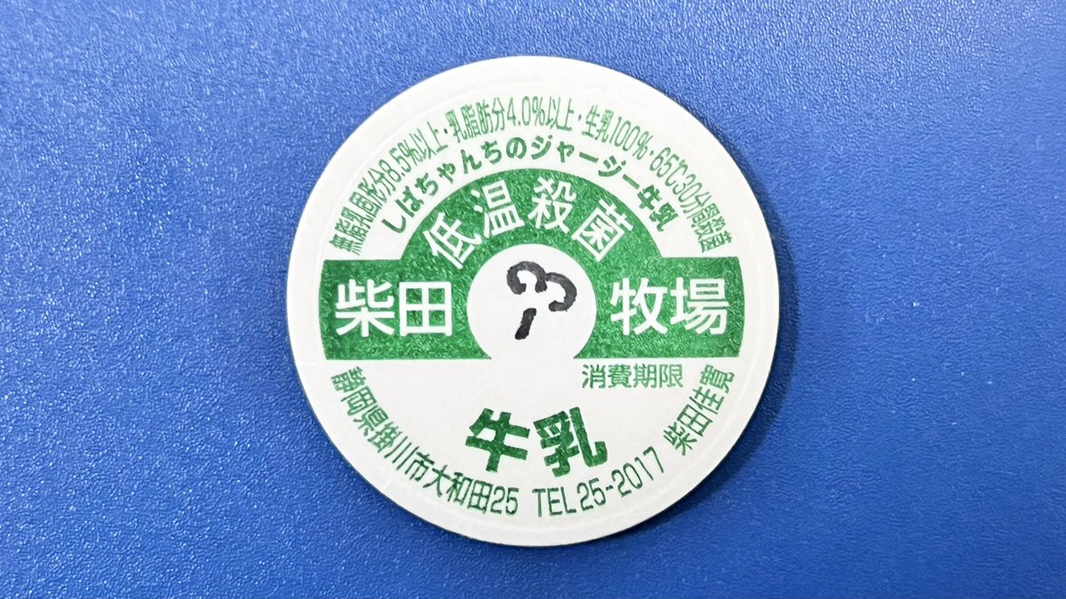 しばちゃんちのジャージー牛乳900ml壜を入手しました。 紙キャップの