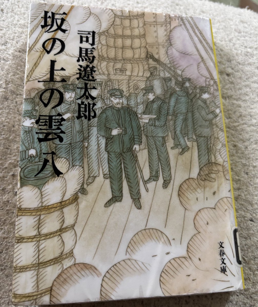 halka3145's tweet photo. 坂の上の雲、半年くらいかかったけど読了
小中学生の時に燃えよ剣読んで以来の司馬遼太郎アンチですがやっぱり面白いんだよな…
（司馬遼太郎含め）他、歴史小説のおすすめあれば教えてください

NHKドラマが神実写化だったことも分かりました https://t.co/GqkQX0hnIi