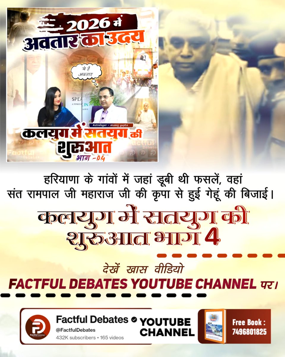 DilipChoha77812's tweet photo. #2026_की_सबसे_बड़ी_भविष्यवाणी
हरियाणा के गांवों में जहां डूबी थी फसलें, वहां संत रामपाल जी महाराज जी की कृपा से हुई गेहूं की बिजाई।
⤵️⤵️📲📲
कलयुग में सतयुग की शुरुआत भाग 4
Factful Debates YouTube Channel https://t.co/RXVuSnNTi2