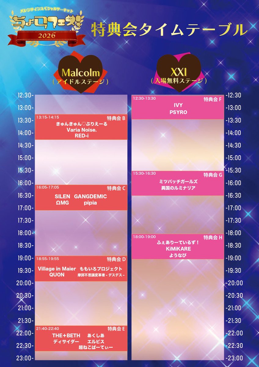 明日ちょこフェスはふぇありーているず！入場で