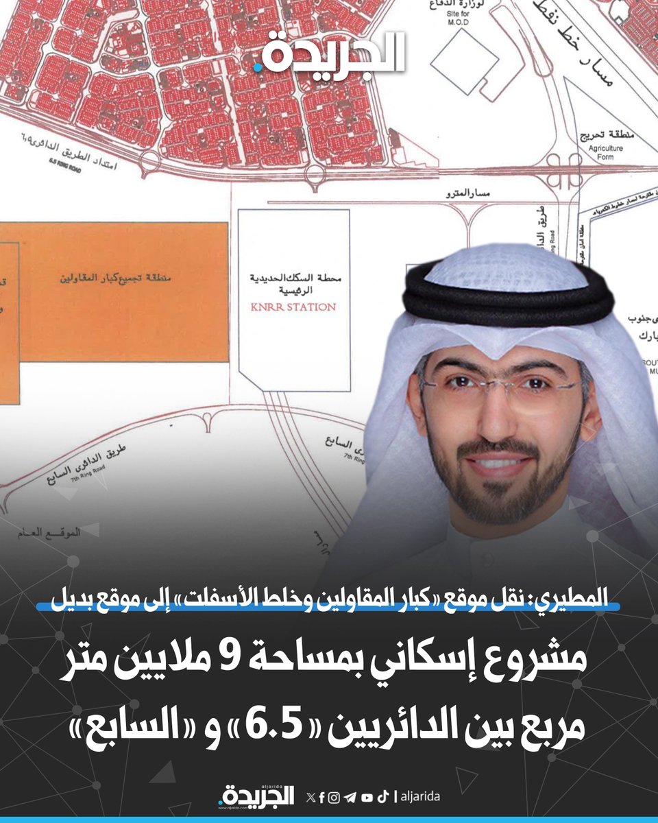 aljarida's tweet image. المطيري: مشروع إسكاني بمساحة 9 ملايين متر مربع بين الدائريين «6.5» و«السابع»

• نقل موقع «كبار المقاولين وخلط الأسفلت» إلى موقع بديل 

• نظراً لتلوث الهواء وارتفاع مستويات الضوضاء للمناطق المجاورة
aljarida.com/article/122554
