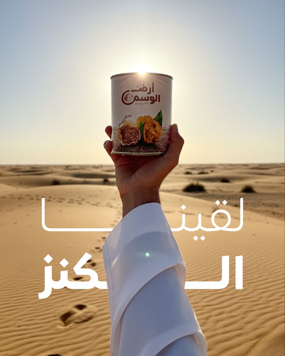 AlwasmLand's tweet photo. من قلب الصحراء ، جبنا لك أثمن ما فيها🌟.
#أرض_الوسم #كمأه #فقع #truffle https://t.co/ncm0TUaTDL
