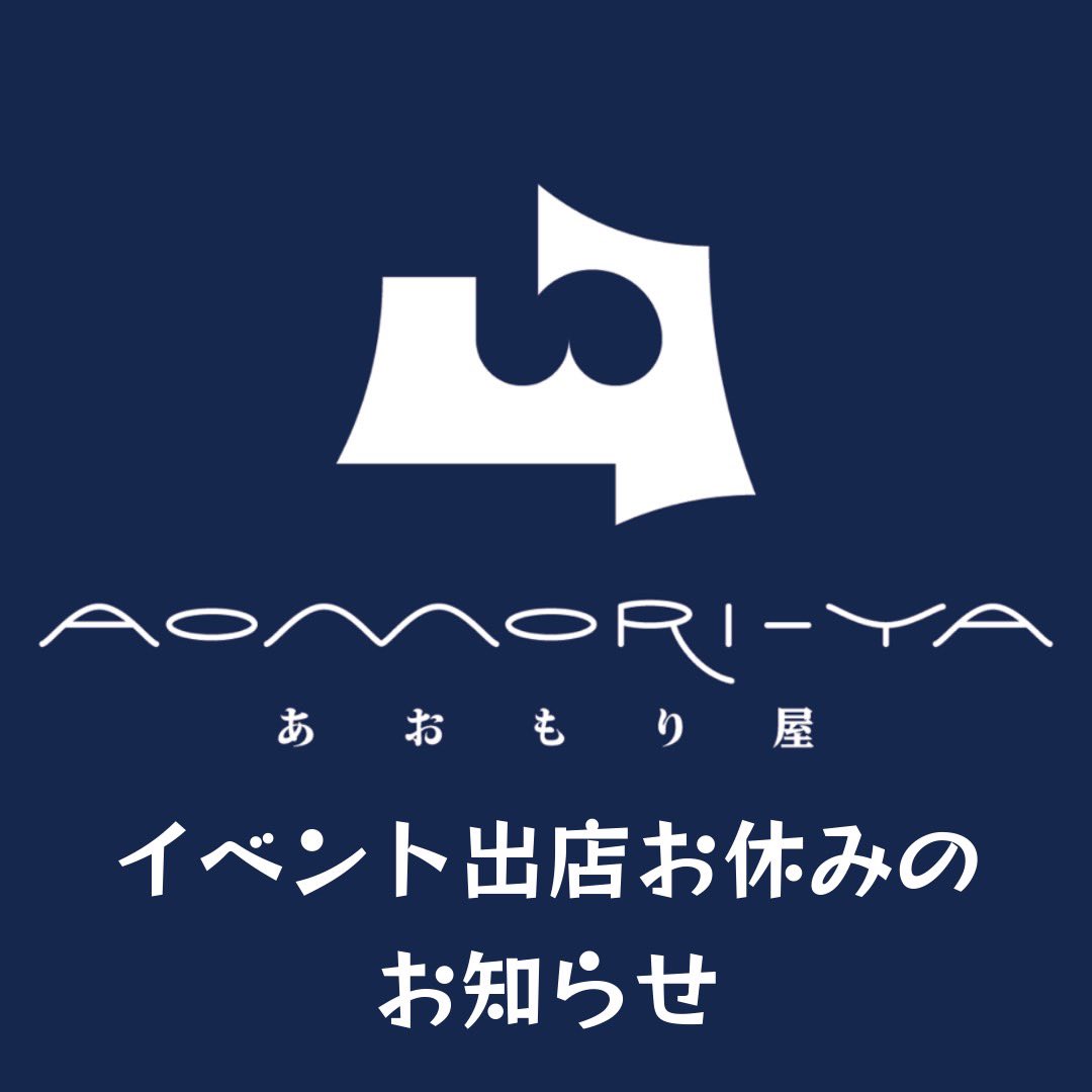 あおもり屋 (@aomoriya_s) / Posts / X