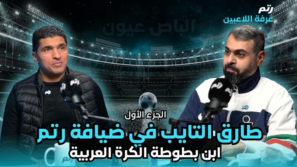 غرفة اللاعبين | طارق التايب

حلقة استثائية وحديث صريح وكواليس لا تُقال
من الملاعب… إلى ما خلف الأضواء

<a href="/Tareqaltaib_14/">طارق التايب</a> 

🎧 تقديم: غازي شريف <a href="/GhazyShrrif/">غازي شريف</a> 
على منصة رِتم

الحلقة كاملة على يوتيوب

youtu.be/saTB034M8hI?si…

#غرفة_اللاعبين
#طارق_التايب
#منصة_رتم