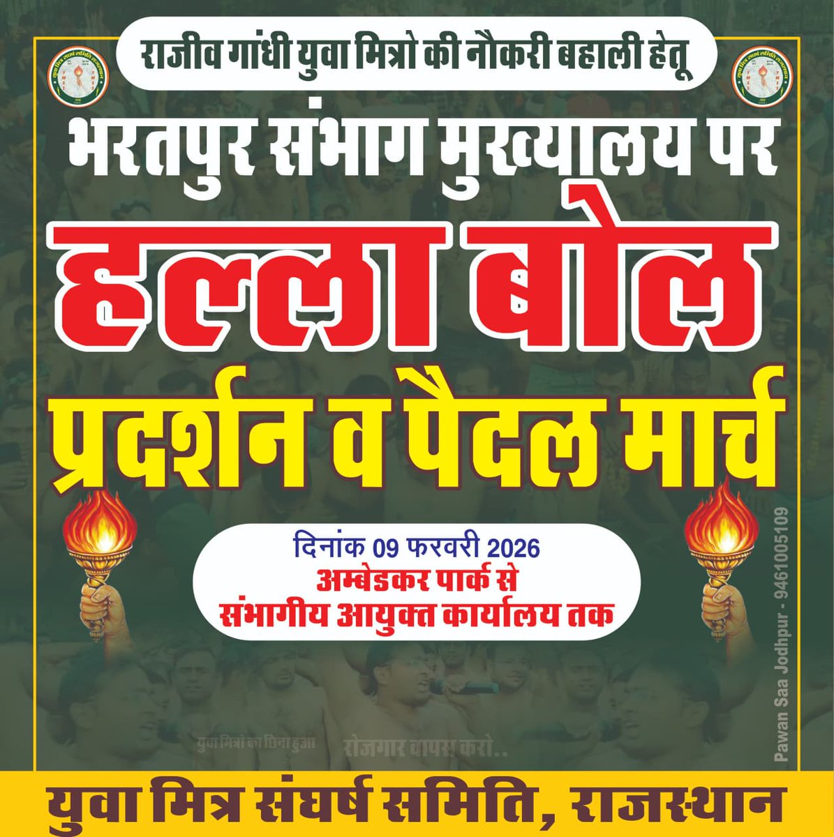 राजीव गांधी युवा मित्रो की नौकरी बहाली के लिए 09 फरवरी 2026,
भरतपुर संभाग मुख्यालय पर 
हल्ला बोल प्रदर्शन व पैदल मार्च!
माननीय मुख्यमंत्री श्री <a href="/BhajanlalBjp/">Bhajanlal Sharma</a>
जी 5000 परिवारो का भविष्य अधर मे है।
हम भीख नही, अपना हक मांग रहे है।
✊ हल्ला बोल… जब तक न्याय नही!
#JusticeForYuvaMitra