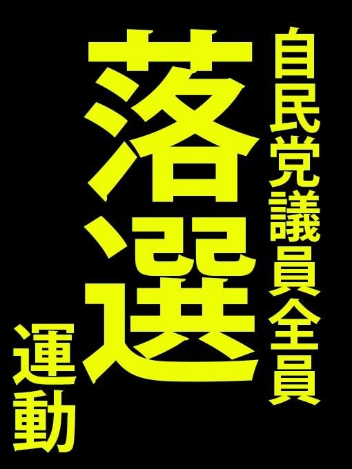 🙇ぜひ、自民の壊滅にご協力をお願いします🙇

10年投稿しています。インチキ・デタラメ・嘘だらけの脱税政党は、日本から無くさないとダメです。