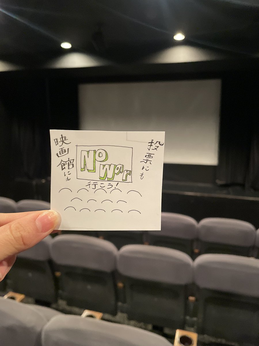 映画が繰り返し戦争を描き、映画館がそれを上映してきたのは、二度と戦争をさせないという意思の表れでもあります。改憲案にNOという意思を。