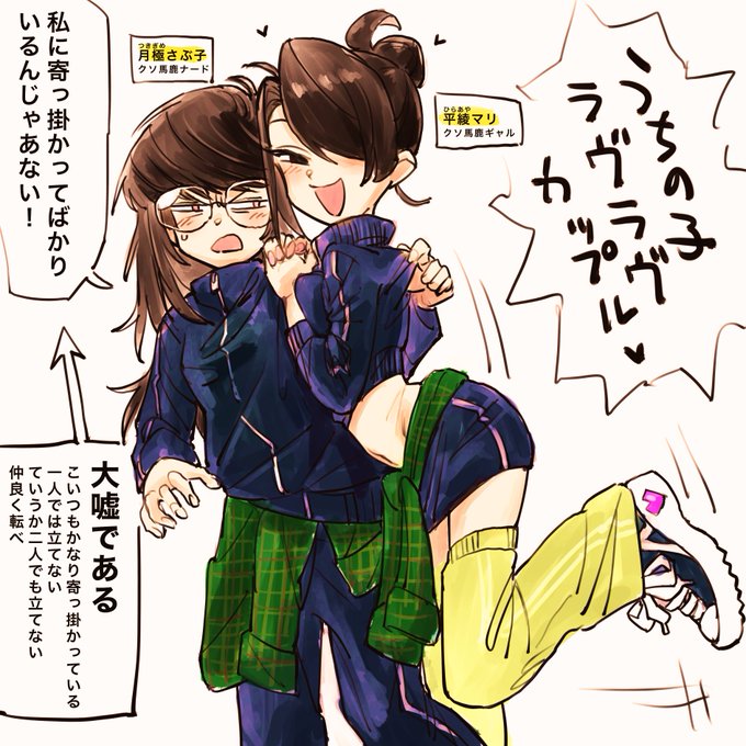 うちの子ラヴラヴカップル #nijieith_OC #nijieith_OC_Sabuko #nijieith_OC_Mari 
フォロワー(鍵垢)に描いてもらったさぶマリのファッションを基にしました 