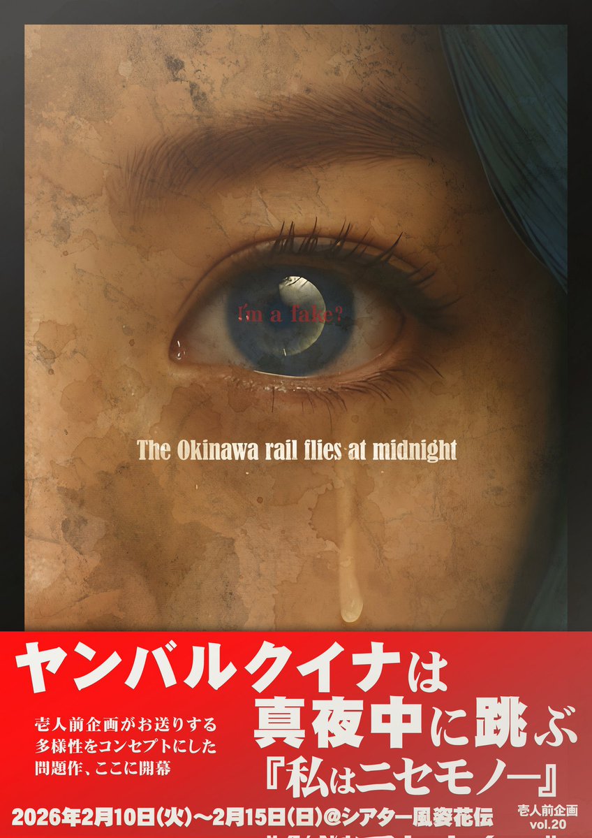 #ヤンバルクイナは真夜中に跳ぶ 

内にこもって、いつも消極的だった自分を卒業します！良い作品を届けるために、全身全霊でお芝居をします！！その成長の瞬間を是非観に来てください՞ᴗ͈  ̫ ᴗ͈՞🤍💭

成長ということで、3年前の写真を貼っておきます(？)

⬇️チケット🎫ᐝ
ticket.corich.jp/apply/417908/0…