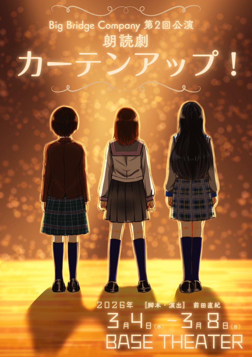 三葉海緒出演🩵 【Big Bridge Company】 第二回公演 朗読劇『カーテン