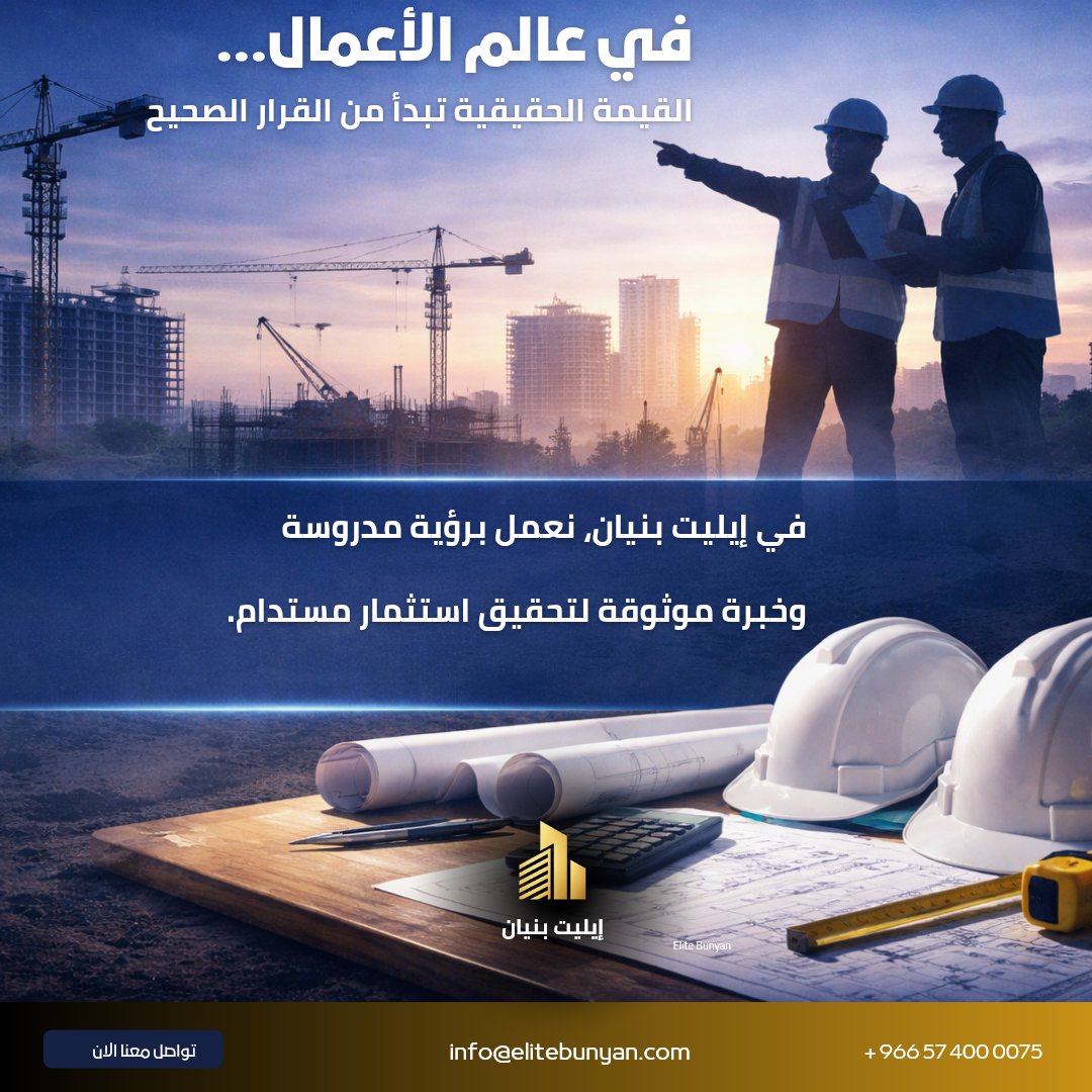 EliteBunyan's tweet photo. أكثر من 70٪ من تعثر المشاريع يعود إلى ضعف التخطيط والإدارة، لا إلى نقص الميزانية
في إيليت بنيان نؤمن أن الإدارة الذكية والت��طيط الدقيق
هما الأساس لأي مشروع ناجح ومستدام

📩 تواصل معنا الآن وابدأ مشروعك بثقة.

info@elitebunyan.com

#EliteBunyan #BusinessGrowth #InvestmentSolutions https://t.co/m42BLwxFLK